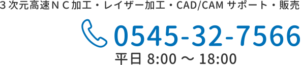 ３次元高速ＮＣ加工・レイザー加工・CAD/CAMサポート・販売 TEL 0545-32-7566 平日 8:00〜18:00